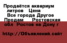 Продаётся аквариум,200 литров › Цена ­ 2 000 - Все города Другое » Продам   . Ростовская обл.,Ростов-на-Дону г.